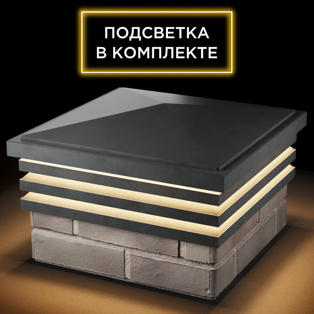 Колпак Zking Бона ХайТек Серый на столб 1.5х1.5 кирпича (385х385мм) с подсветкой в Балашихе фото