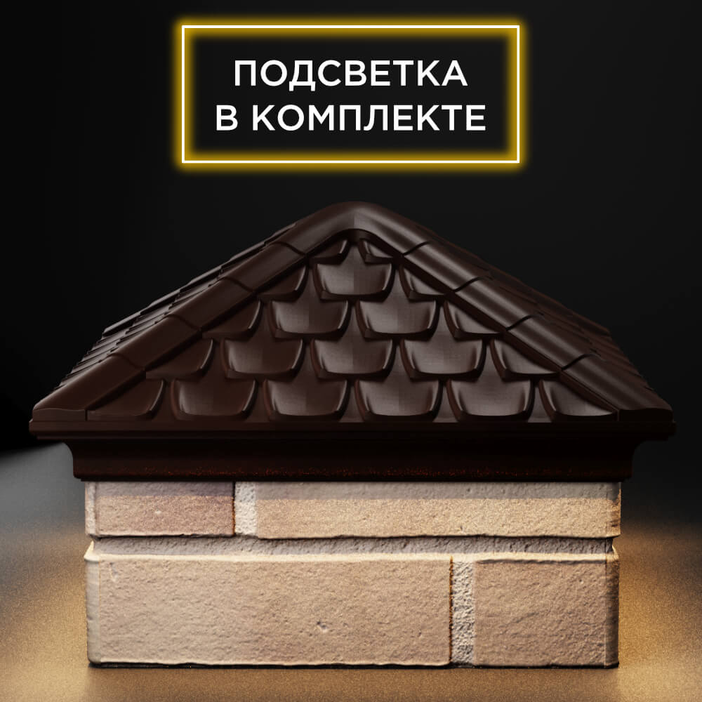 Колпак Zking Эльбрус Коричневый на столб 1.5х1.5 кирпича (385х385мм) с подсветкой Балашиха фото