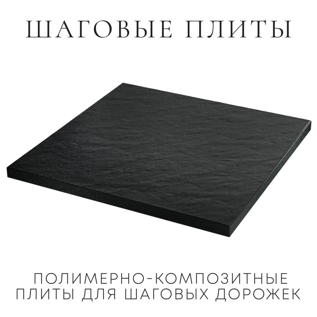 Шаговая плита STONE Черный Сланец 990х990х55мм в Балашихе фото