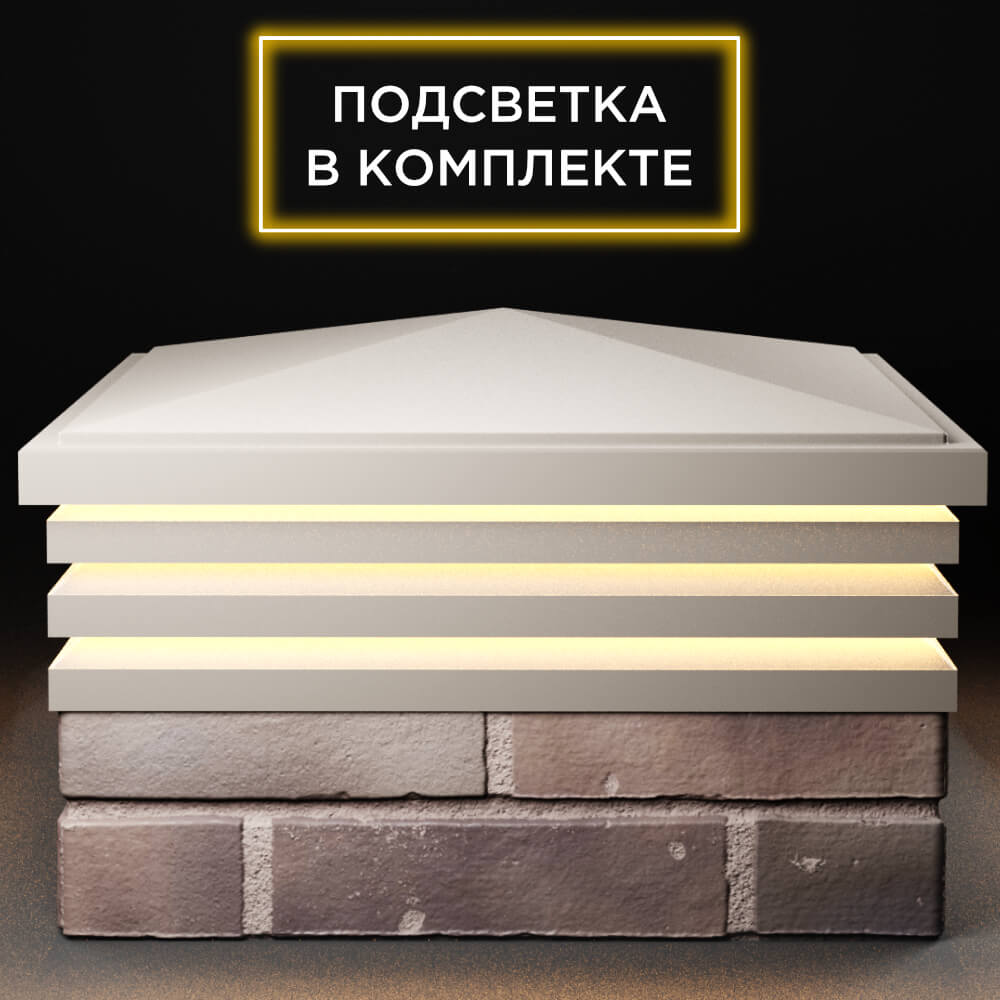 Колпак Zking Бона ХайТек Бежевый на столб 2х2 кирпича (513х513мм) с подсветкой Балашиха фото