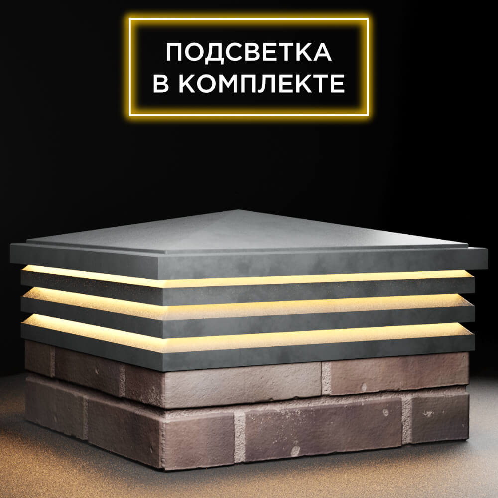 Колпак Zking Бона ХайТек Серый на столб 2х2 кирпича (513х513мм) с подсветкой в Балашихе фото