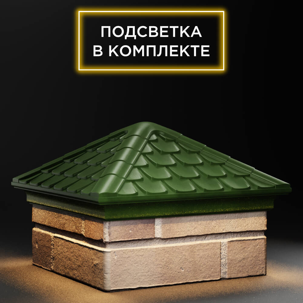 Колпак Zking Эльбрус Зеленый на столб 1.5х1.5 кирпича (385х385мм) с подсветкой в Балашихе фото