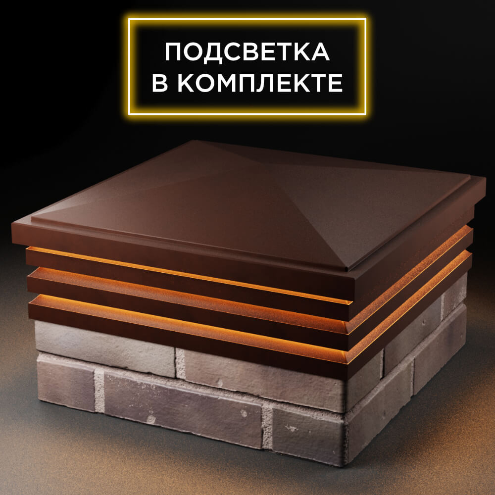 Колпак Zking Бона ХайТек Коричневый на столб 2х2 кирпича (513х513мм) с подсветкой в Балашихе фото