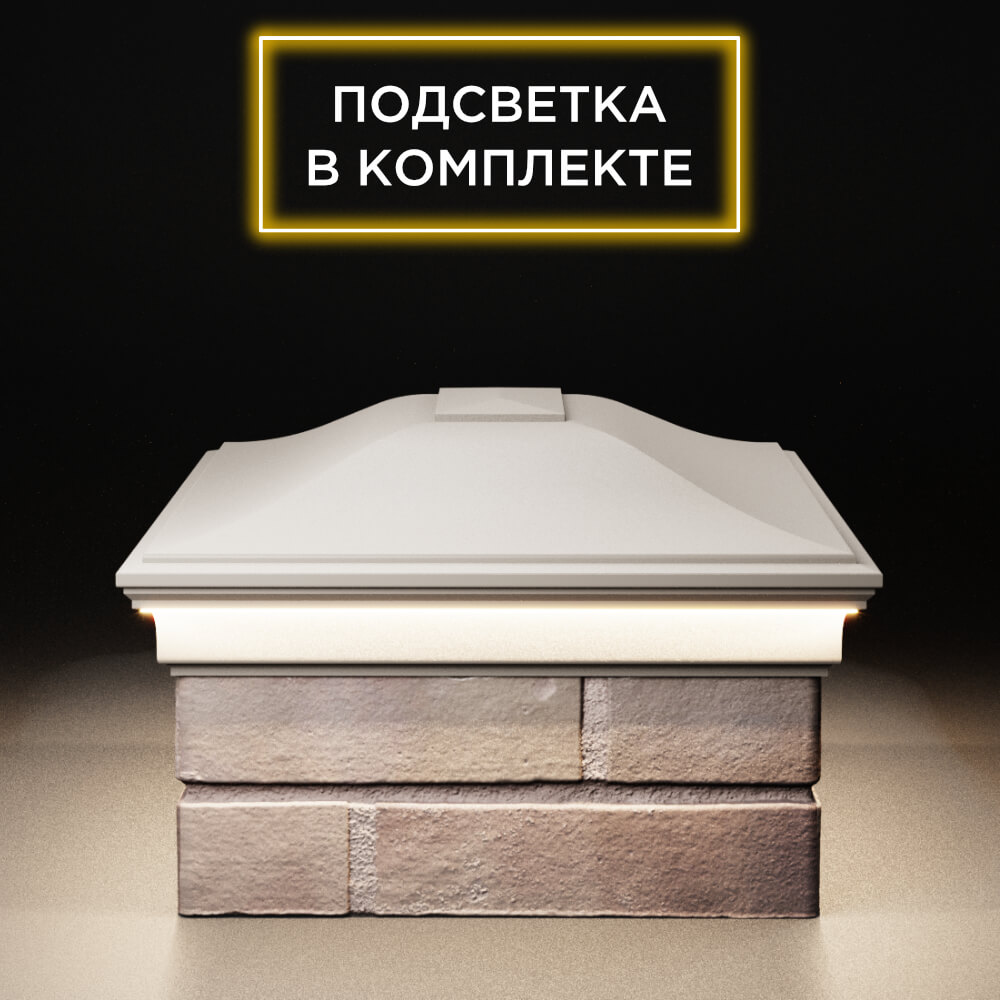 Колпак Zking Монблан Бежевый на столб 2х1.5 кирпича (515х385мм) c подсветкой в Балашихе фото