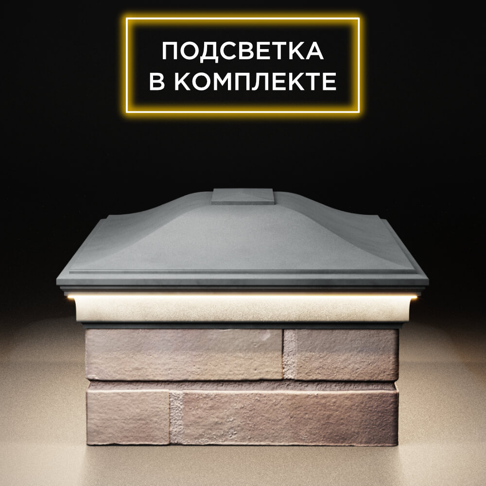 Колпак Zking Монблан Серый на столб 2х1.5 кирпича (515х385мм) c подсветкой в Балашихе фото