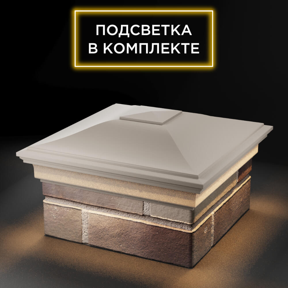 Колпак Zking Монблан Бежевый на столб 1.5х1.5 еврокирпича 0.7НФ (355х355мм) c подсветкой в Балашихе фото