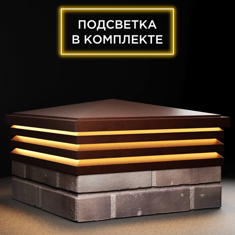 Колпак Zking Бона ХайТек Коричневый на столб 2х2 кирпича (513х513мм) с подсветкой в Балашихе фото