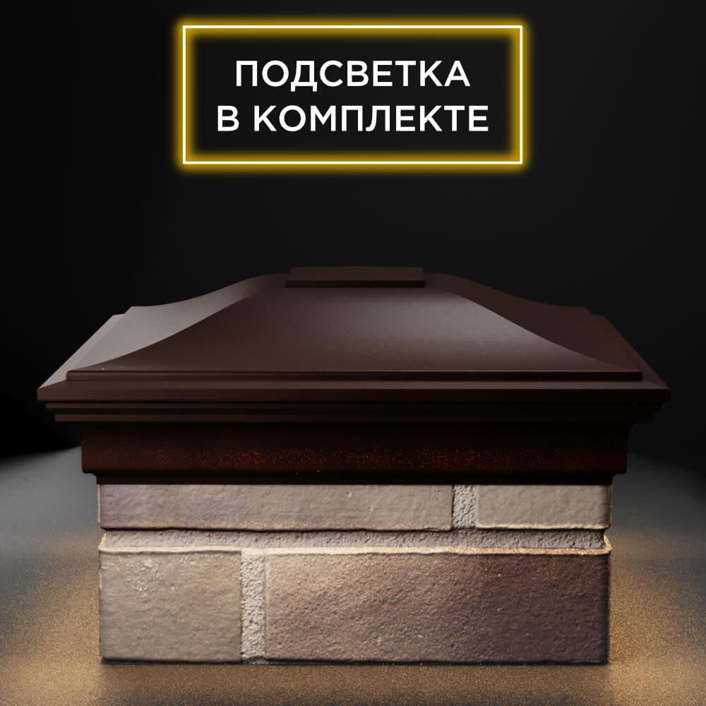 Колпак Zking Монблан Коричневый на столб 1.5х1.5 еврокирпича 0.7НФ (355х355мм) c подсветкой Балашиха фото