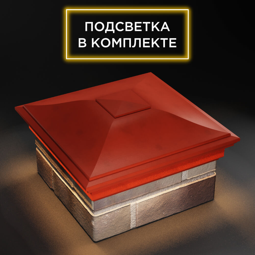 Колпак Zking Монблан Красный на столб 1.5х1.5 еврокирпича 0.7НФ (355х355мм) c подсветкой в Балашихе фото