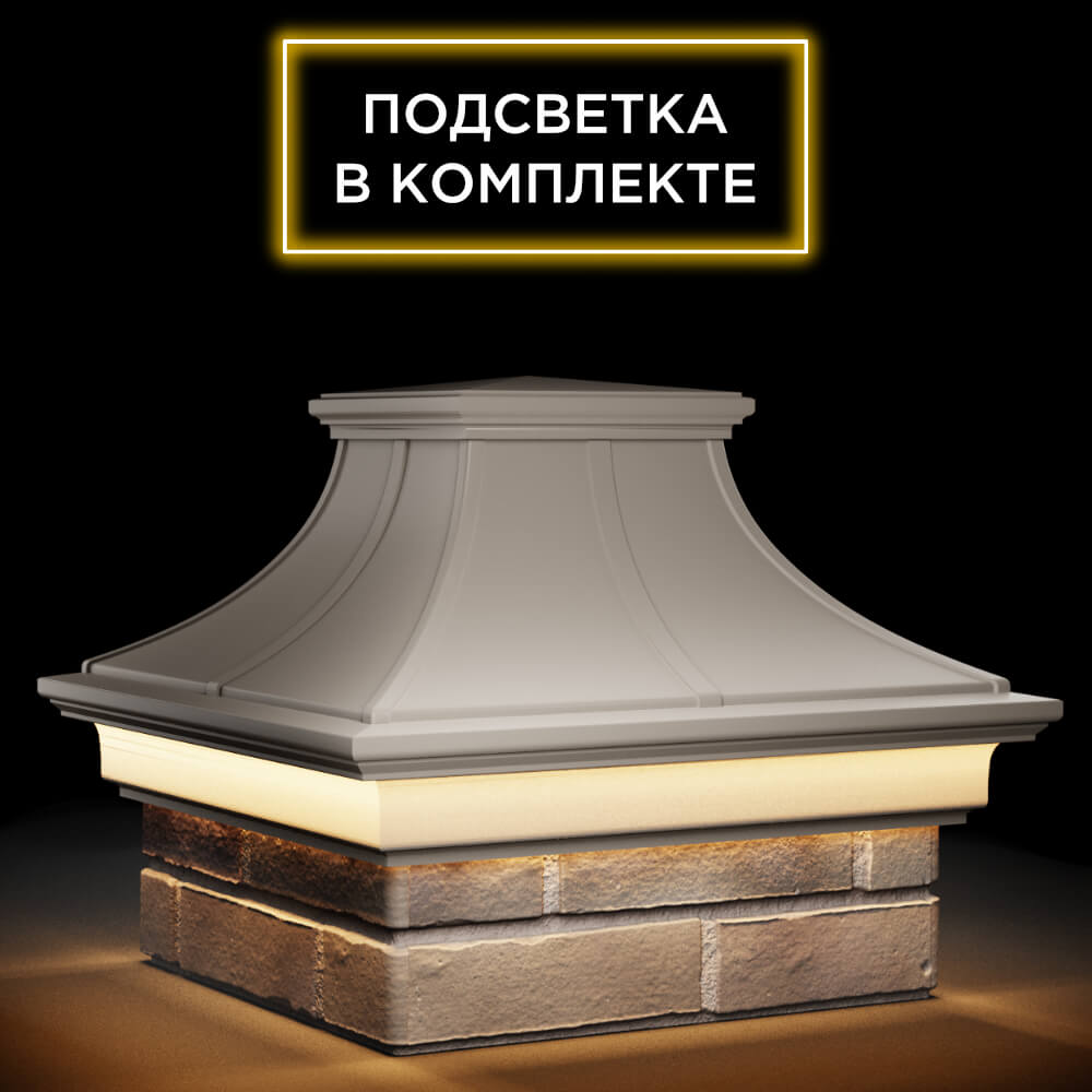 Колпак Zking Монблан Премиум Бежевый на столб 1.5х1.5 кирпича (385х385мм) с подсветкой в Балашихе фото