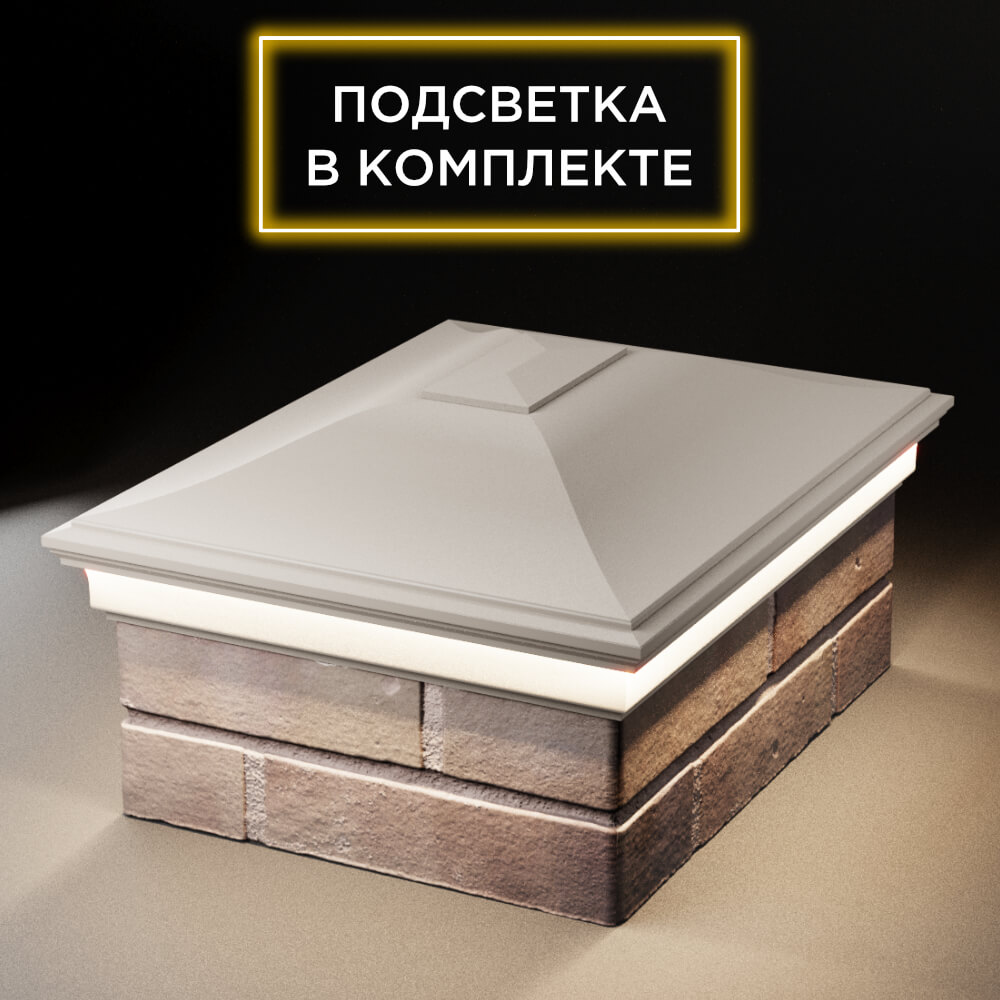 Колпак Zking Монблан Бежевый на столб 2х1.5 кирпича (515х385мм) c подсветкой Балашиха фото