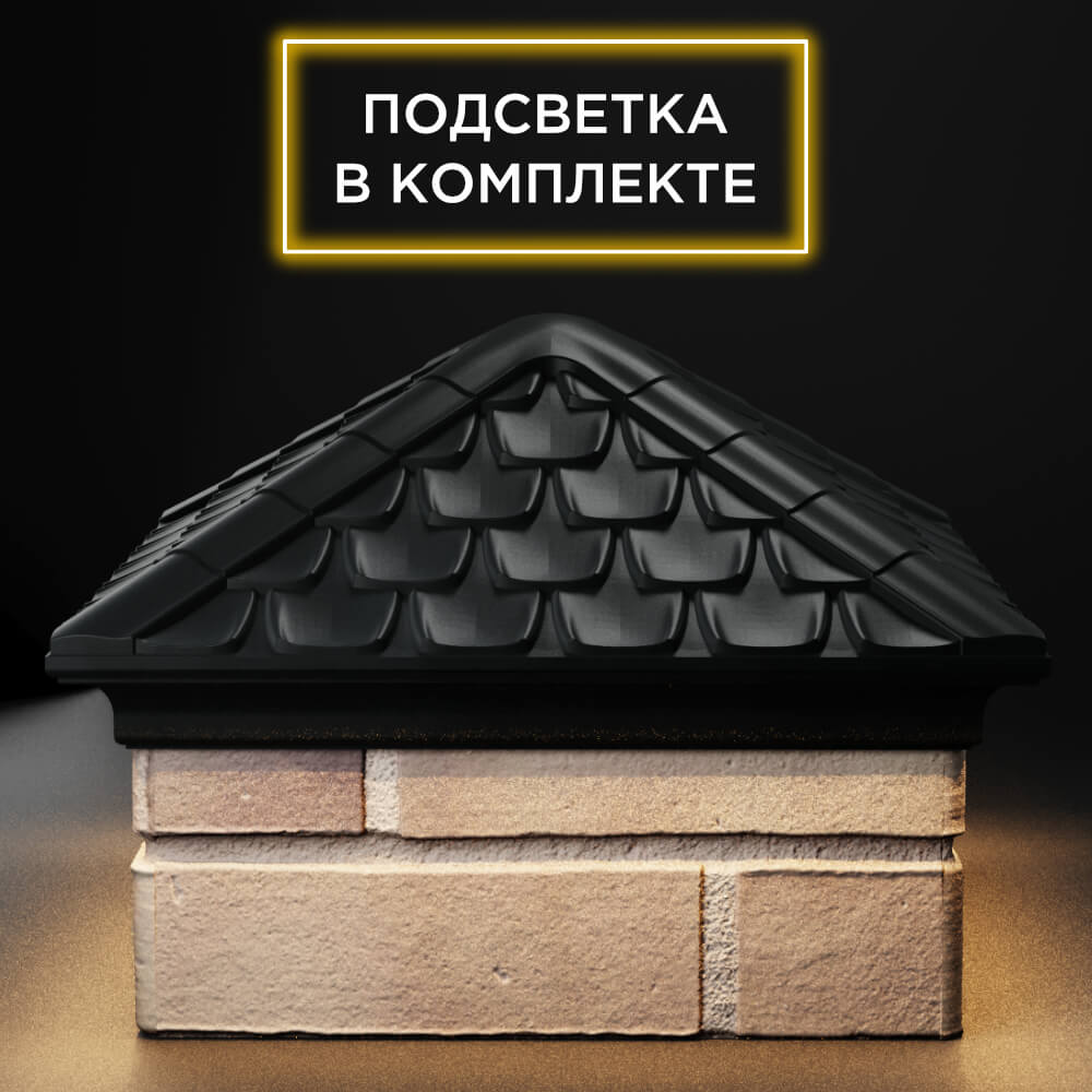 Колпак Zking Эльбрус Черный на столб 1.5х1.5 кирпича (385х385мм) с подсветкой Балашиха фото