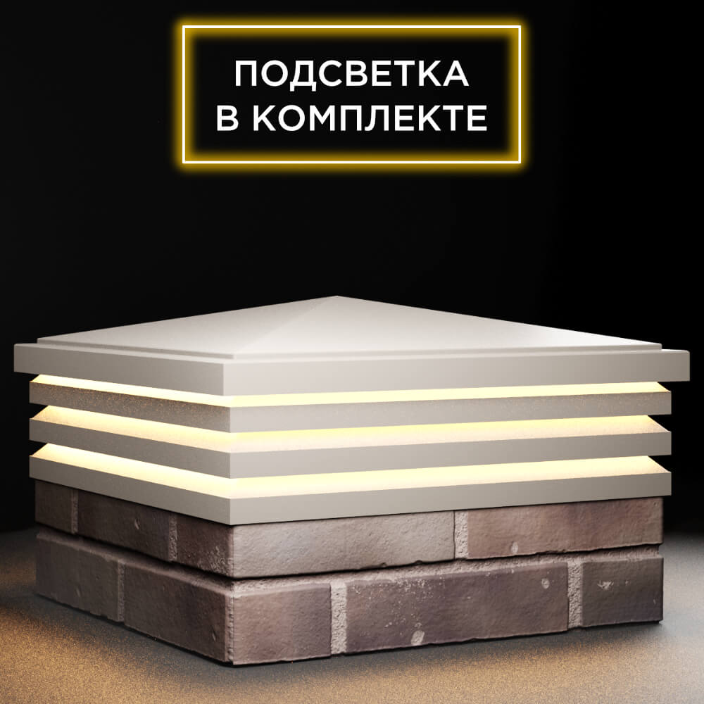 Колпак Zking Бона ХайТек Бежевый на столб 2х2 кирпича (513х513мм) с подсветкой в Балашихе фото