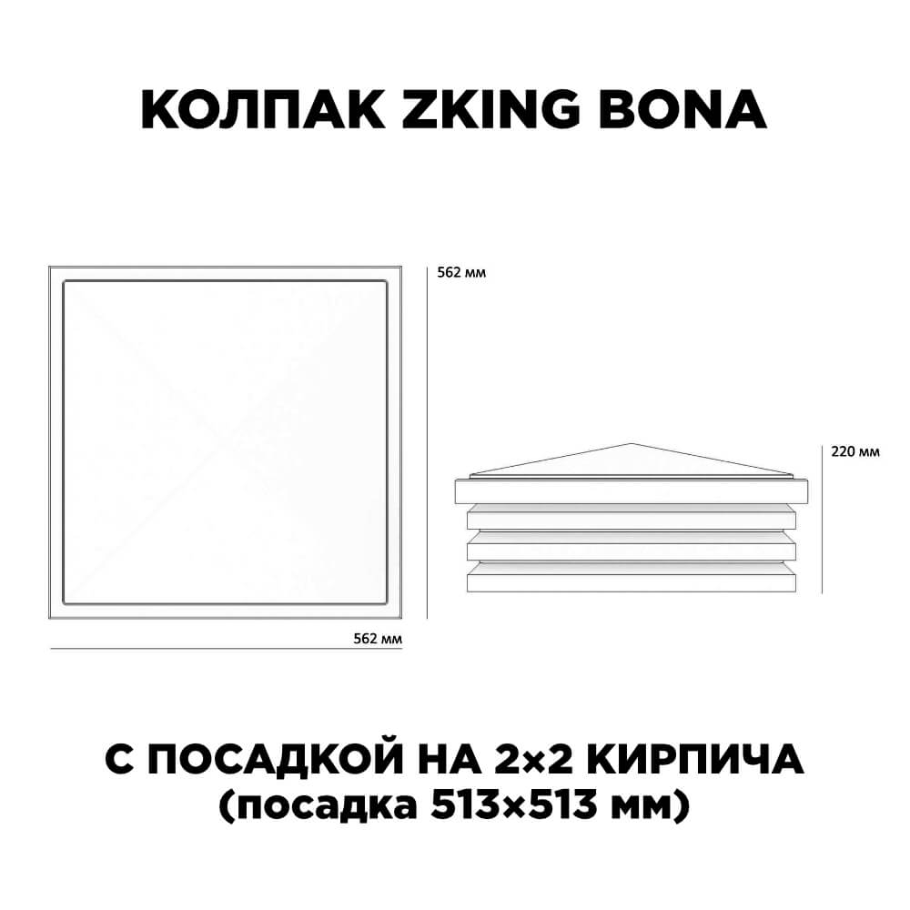 Колпак Zking Бона ХайТек Черный на столб 2х2 кирпича (513х513мм) с подсветкой в Балашихе фото