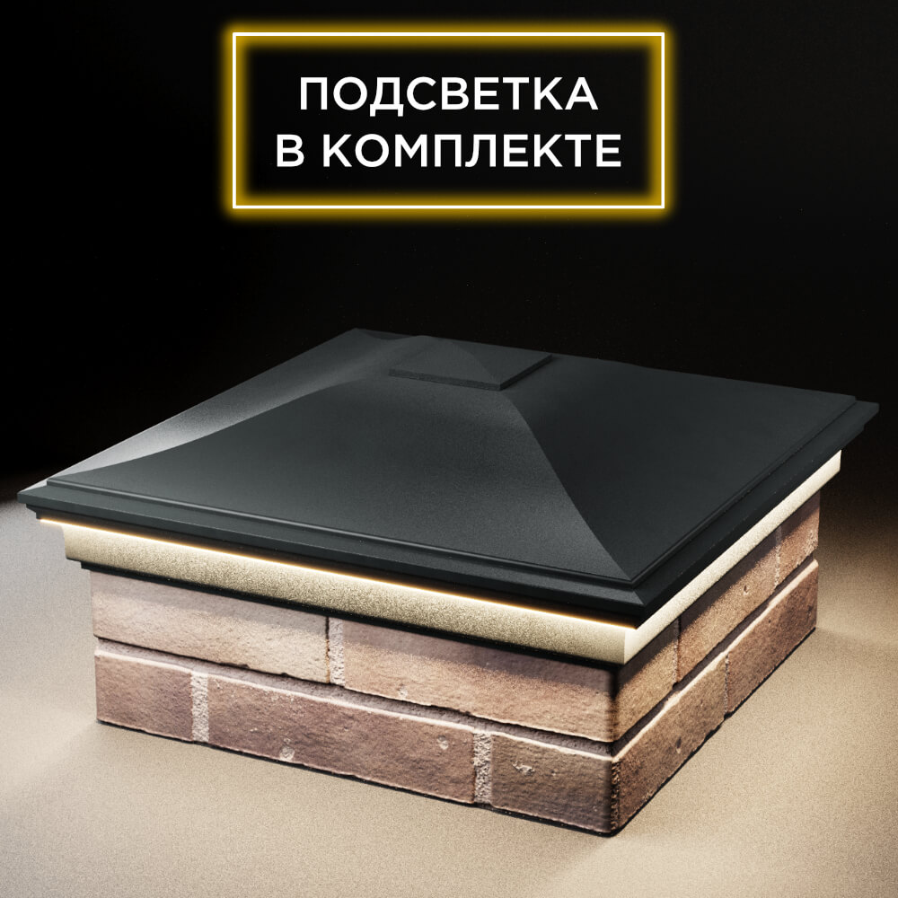 Колпак Zking Монблан Черный на столб 2х2 кирпича (515х515мм) c подсветкой в Балашихе фото