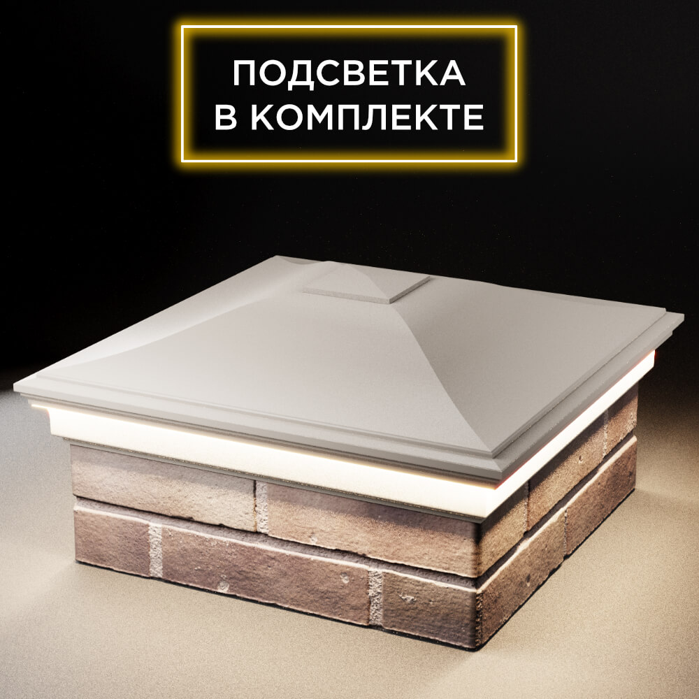 Колпак Zking Монблан Бежевый на столб 2х2 кирпича (515х515мм) c подсветкой в Балашихе фото