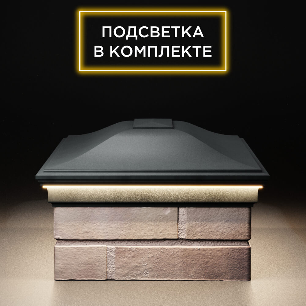 Колпак Zking Монблан Черный на столб 2х1.5 кирпича (515х385мм) c подсветкой в Балашихе фото