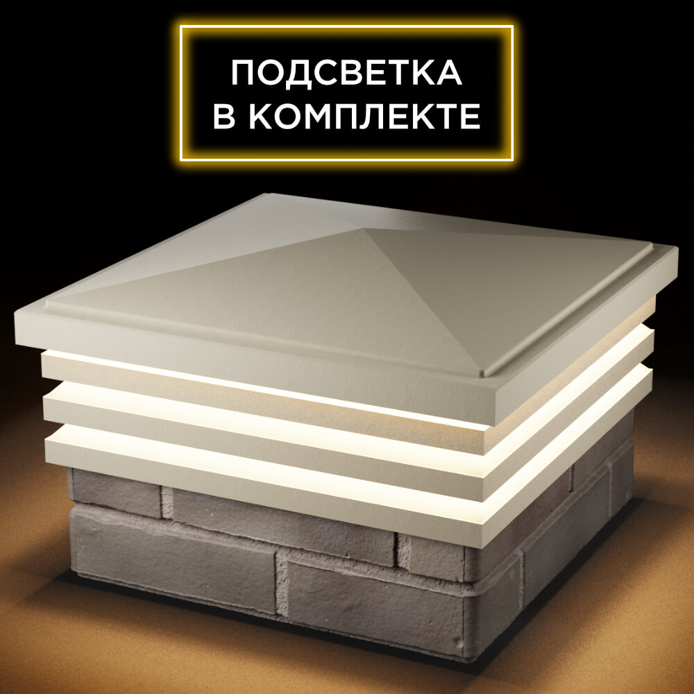 Колпак Zking Бона ХайТек Бежевый на столб 1.5х1.5 кирпича (385х385мм) с подсветкой в Балашихе фото