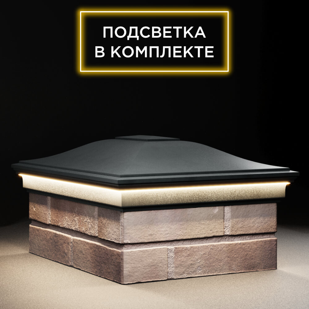 Колпак Zking Монблан Черный на столб 2х1.5 кирпича (515х385мм) c подсветкой в Балашихе фото