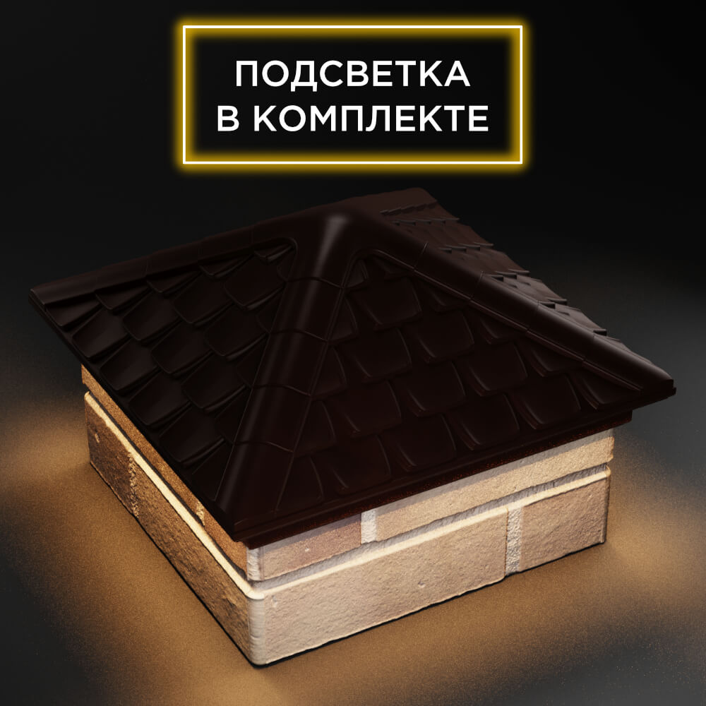 Колпак Zking Эльбрус Коричневый на столб 1.5х1.5 кирпича (385х385мм) с подсветкой в Балашихе фото