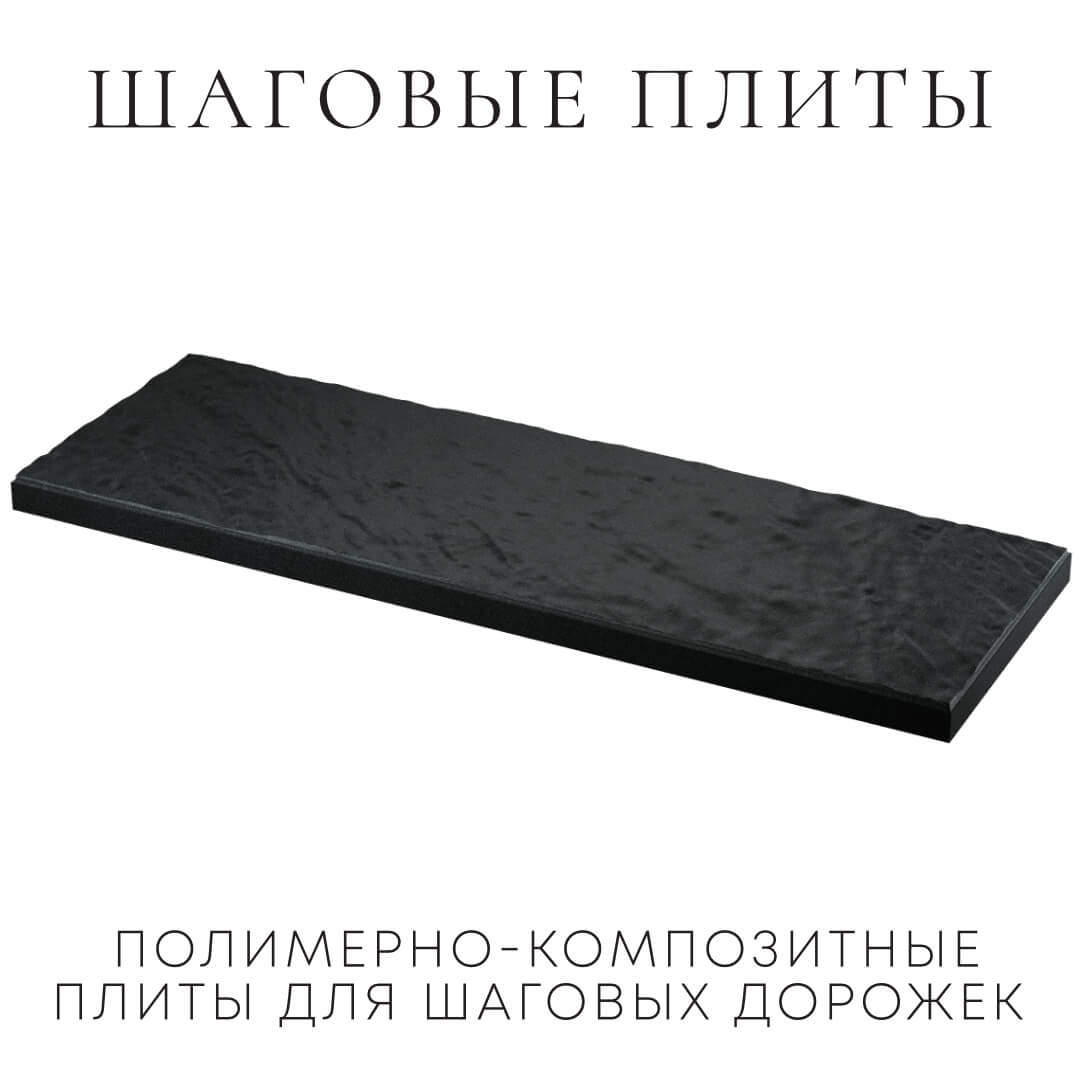 Шаговая плита STONE Черный Сланец 990х330х55мм в Балашихе фото