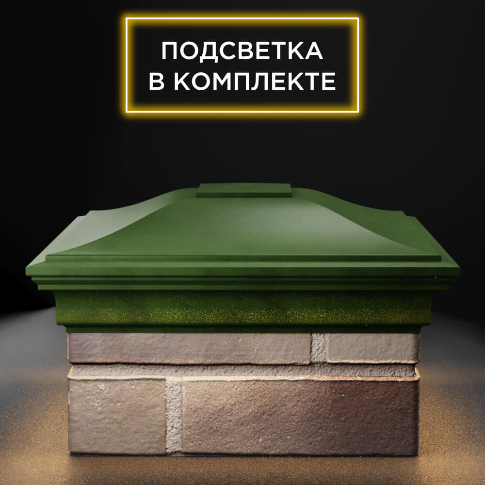 Колпак Zking Монблан Зеленый на столб 1.5х1.5 еврокирпича 0.7НФ (355х355мм) c подсветкой Балашиха фото