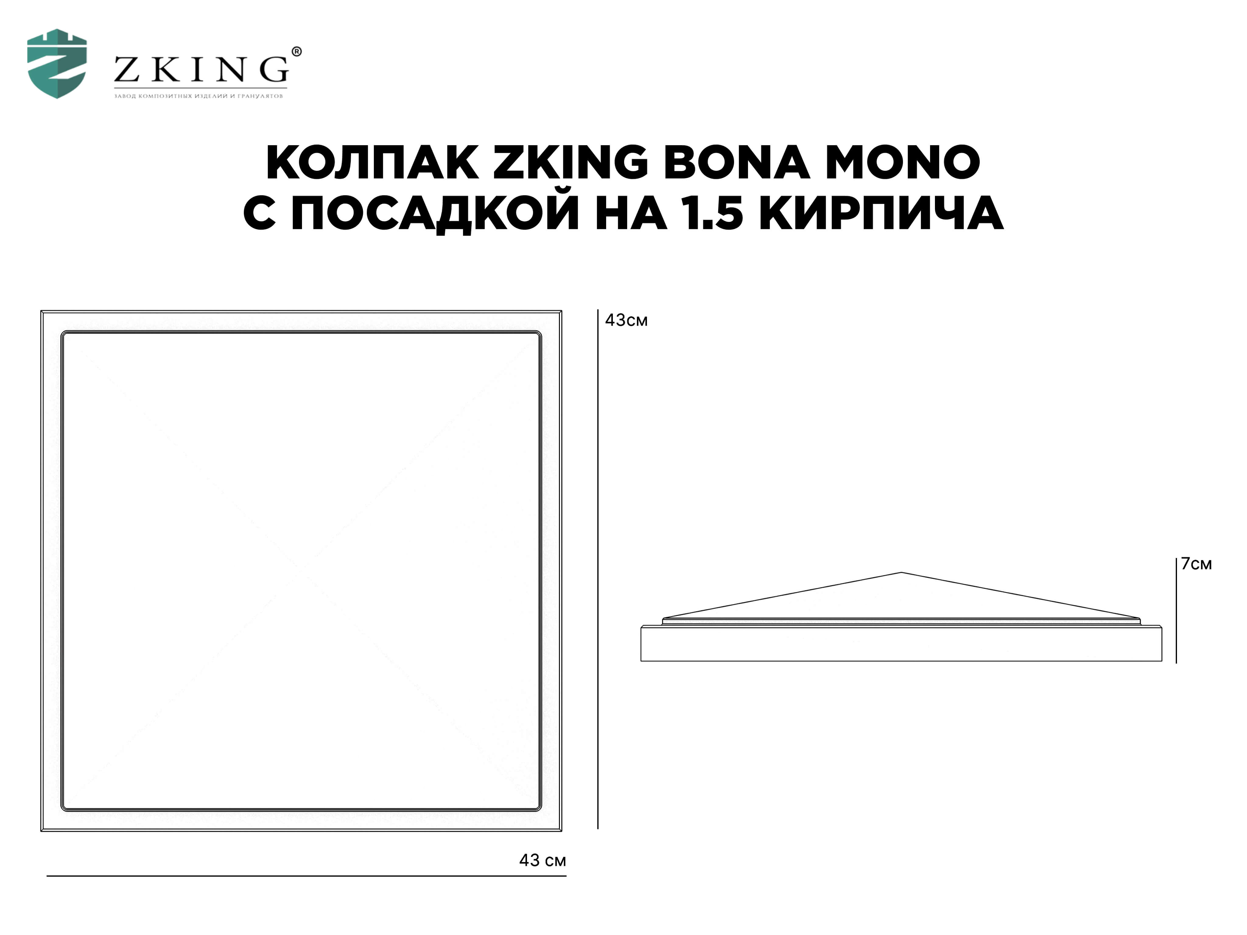 Колпак Zking БонаМоно Серый на столб 1.5х1.5 кирпича (385х385, 400х400мм) в Балашихе фото