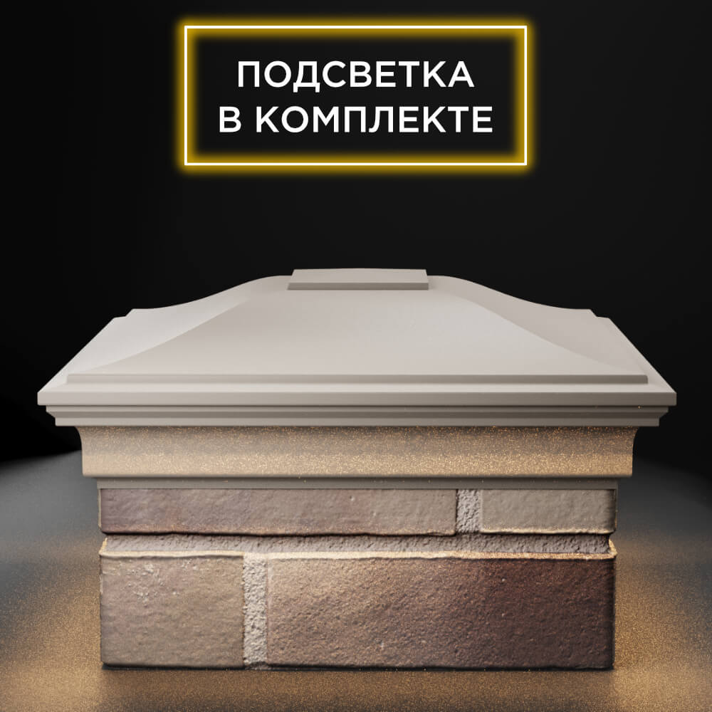Колпак Zking Монблан Бежевый на столб 1.5х1.5 еврокирпича 0.7НФ (355х355мм) c подсветкой Балашиха фото