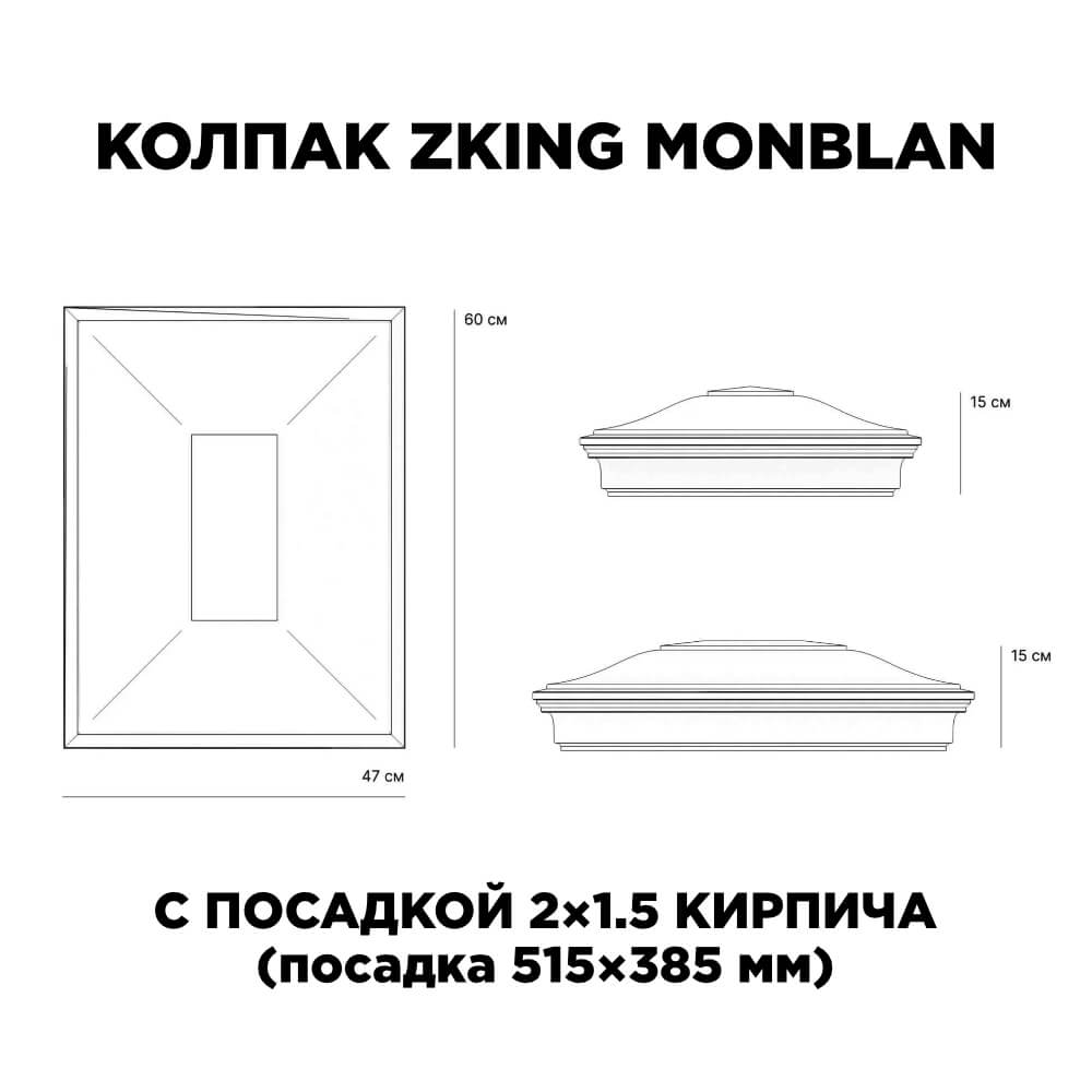 Колпак Zking Монблан Красный на столб 2х1.5 кирпича (515х385мм) c подсветкой в Балашихе фото