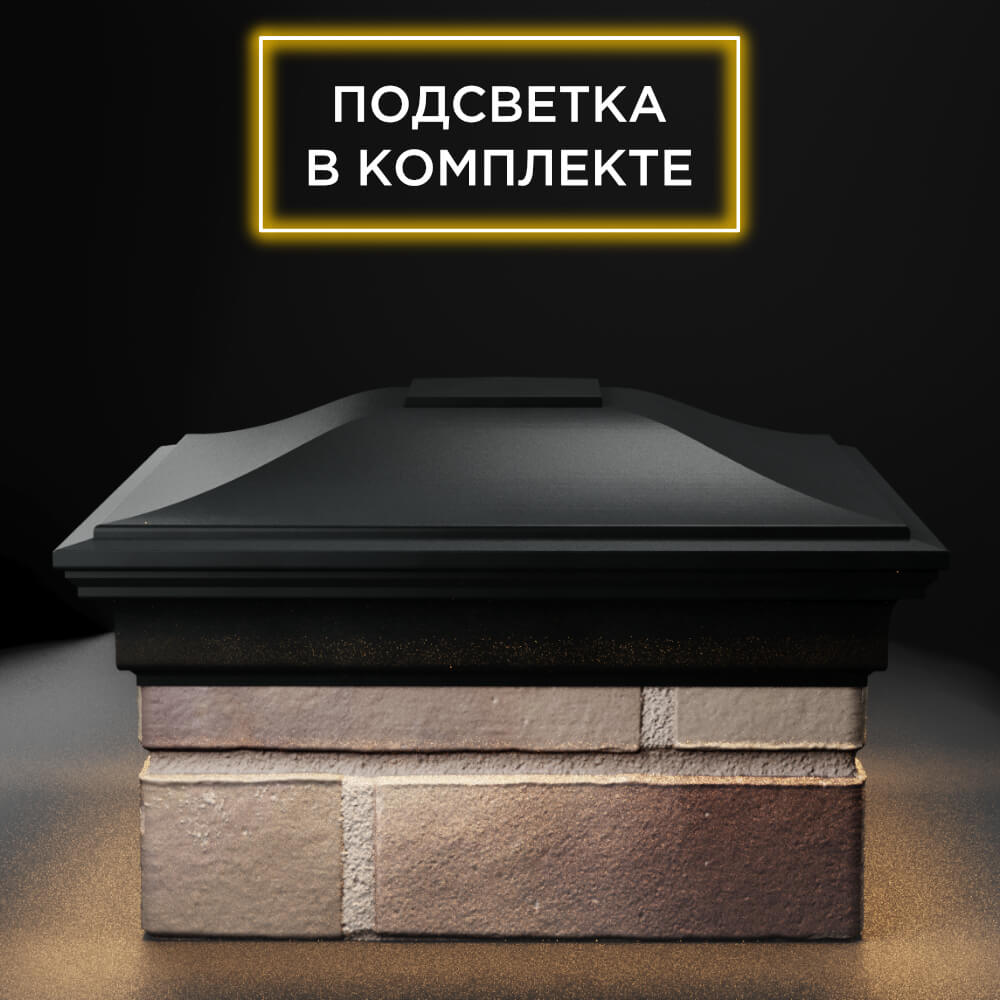 Колпак Zking Монблан Черный на столб 1.5х1.5 еврокирпича 0.7НФ (355х355мм) c подсветкой Балашиха фото