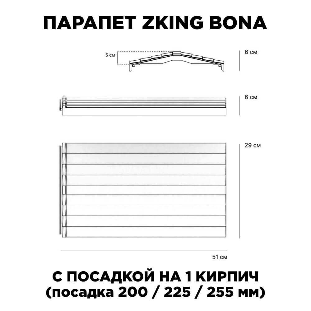 Парапет Zking Бона ХайТек Серый с посадкой на 1 кирпич (200/225/255мм) в Балашихе фото