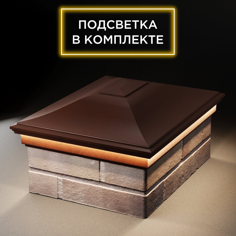 Колпак Zking Монблан Коричневый на столб 2х1.5 кирпича (515х385мм) c подсветкой Балашиха фото