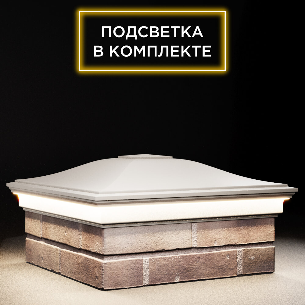 Колпак Zking Монблан Бежевый на столб 2х2 кирпича (515х515мм) c подсветкой в Балашихе фото