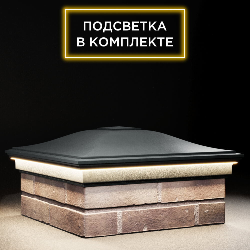 Колпак Zking Монблан Черный на столб 2х2 кирпича (515х515мм) c подсветкой в Балашихе фото