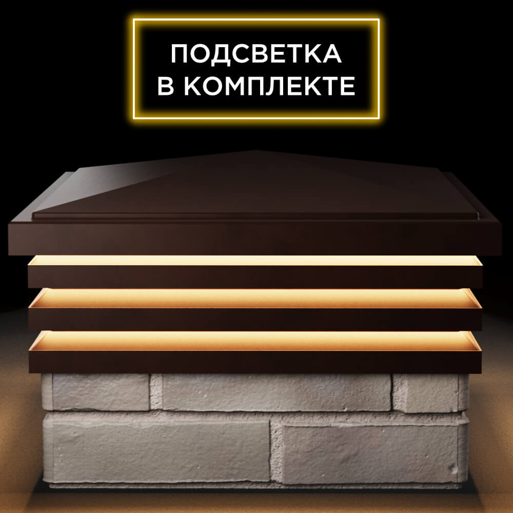 Колпак Zking Бона ХайТек Коричневый на столб 1.5х1.5 кирпича (385х385мм) с подсветкой Балашиха фото