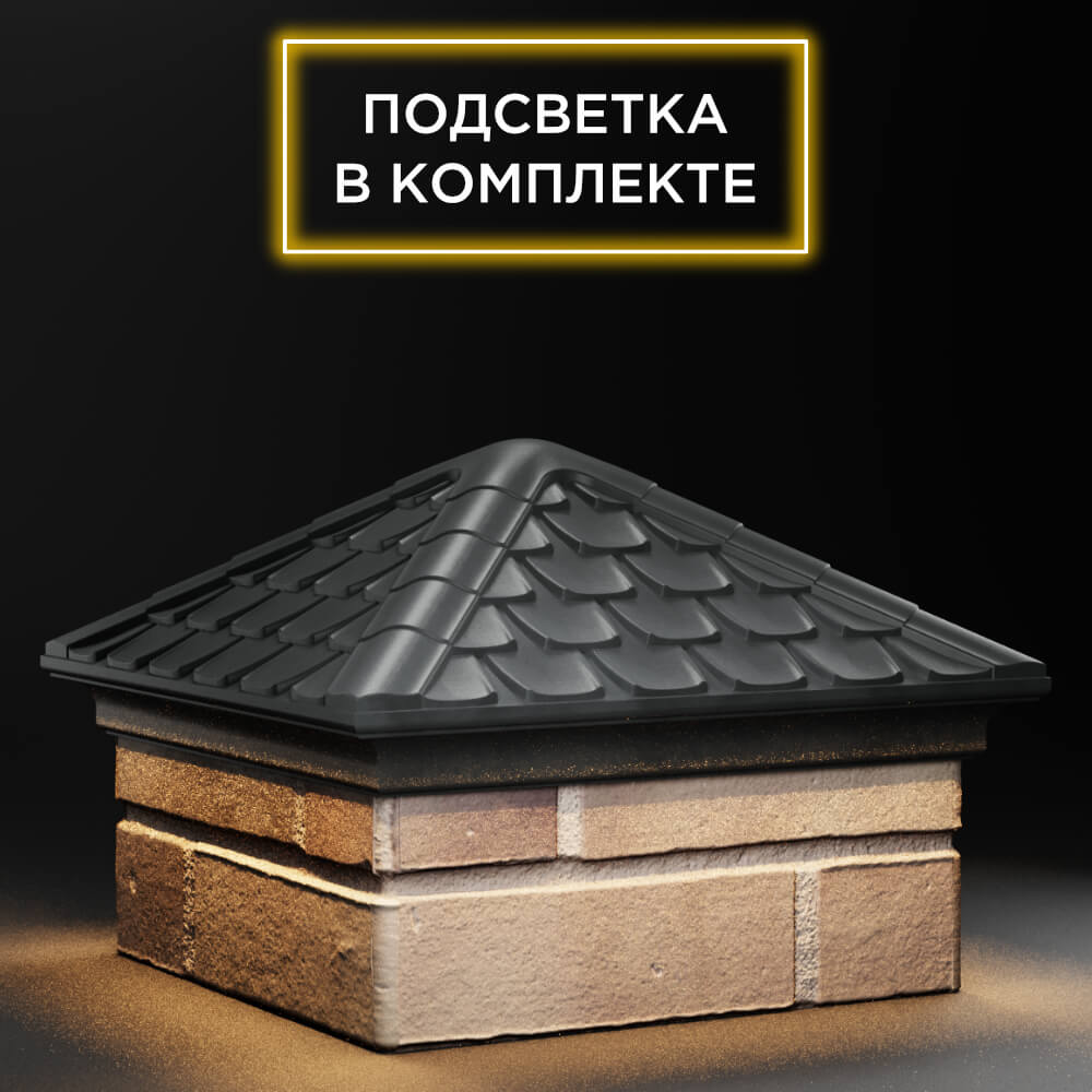 Колпак Zking Эльбрус Серый на столб 1.5х1.5 кирпича (385х385мм) с подсветкой в Балашихе фото