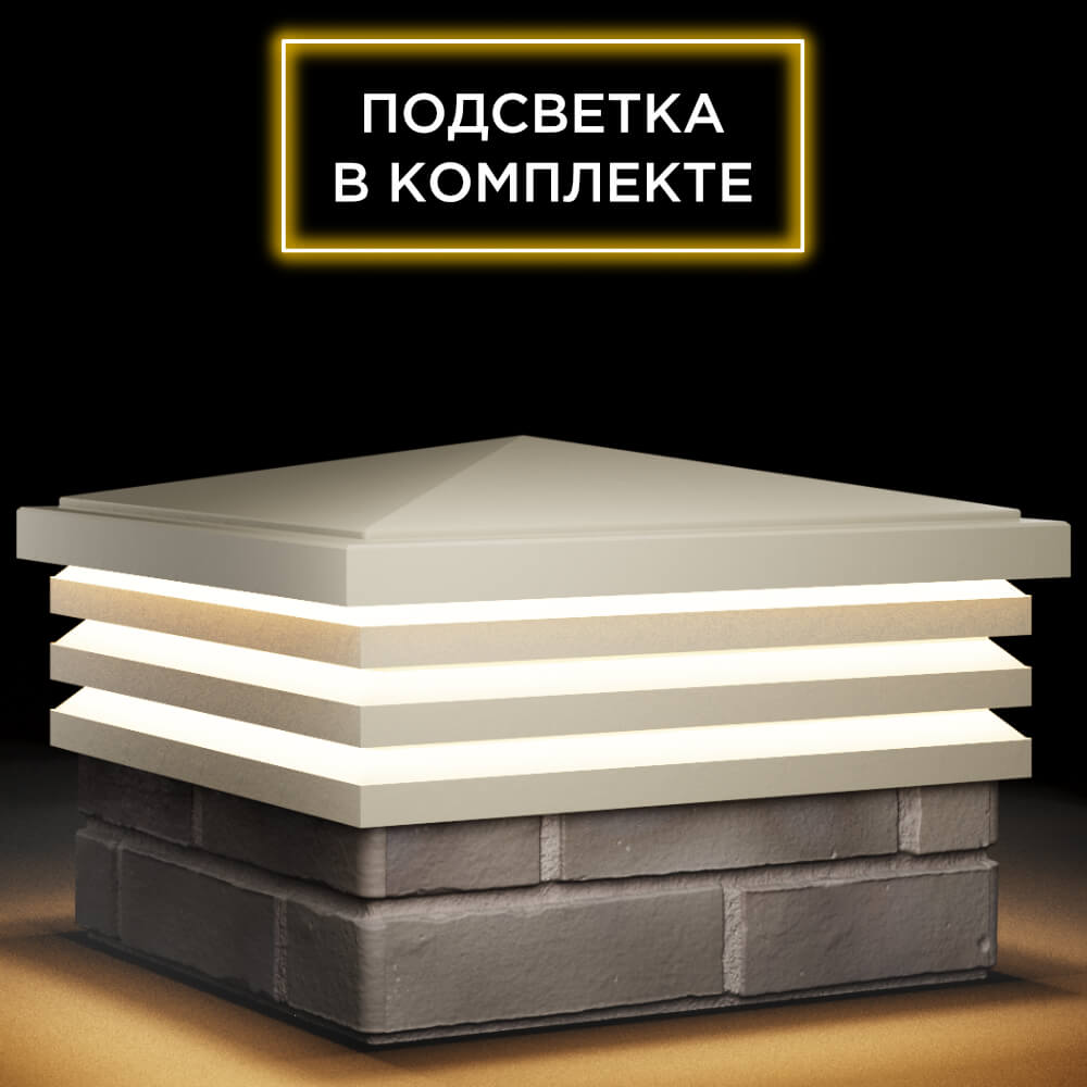 Колпак Zking Бона ХайТек Бежевый на столб 1.5х1.5 кирпича (385х385мм) с подсветкой в Балашихе фото