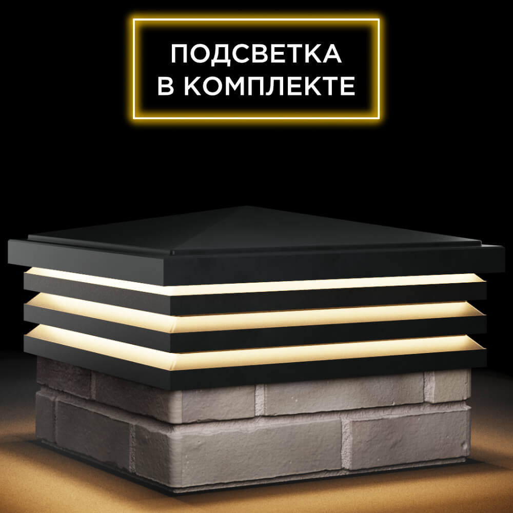 Колпак Zking Бона ХайТек Черный на столб 1.5х1.5 кирпича (385х385мм) с подсветкой в Балашихе фото