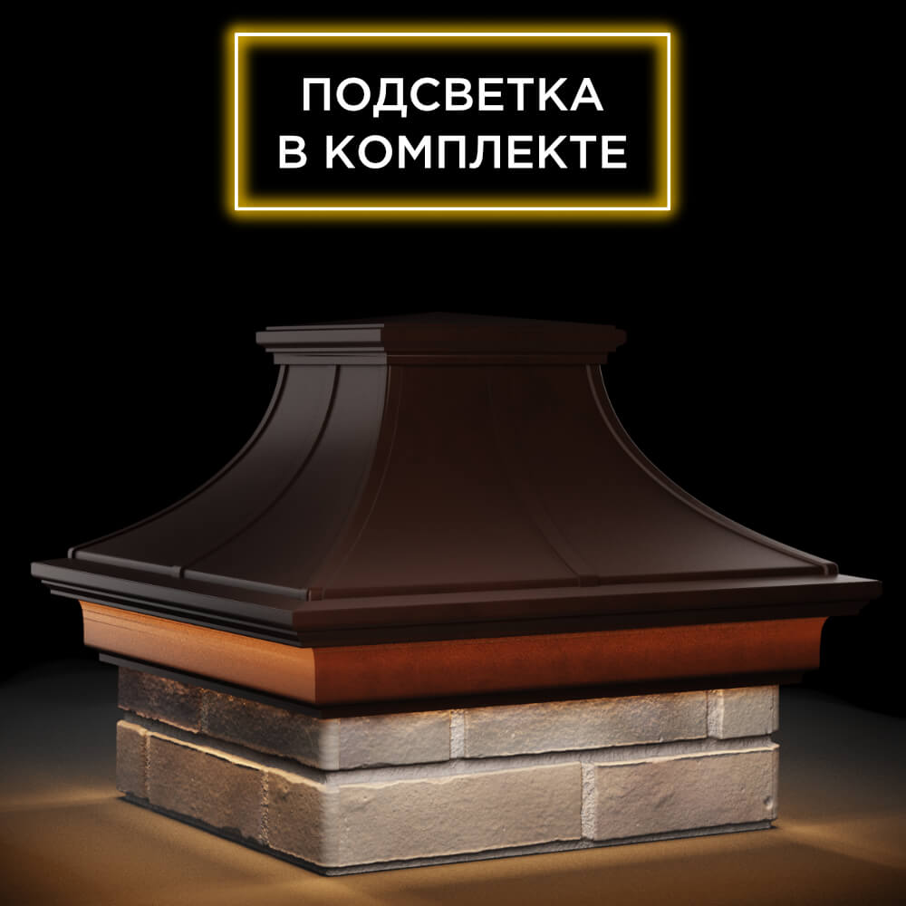 Колпак Zking Монблан Премиум Коричневый на столб 1.5х1.5 кирпича (385х385мм) с подсветкой в Балашихе фото