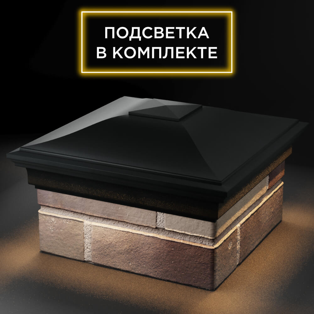 Колпак Zking Монблан Черный на столб 1.5х1.5 кирпича (385х385мм) с подсветкой в Балашихе фото