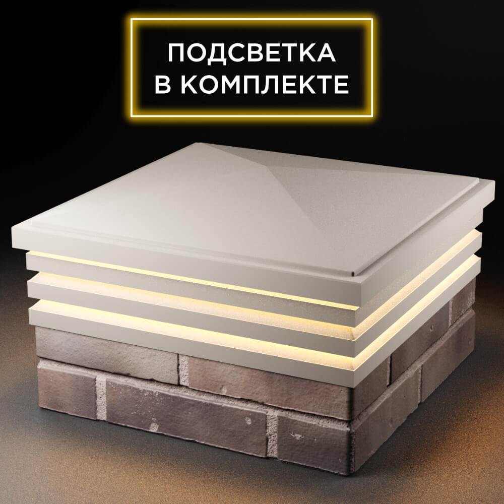 Колпак Zking Бона ХайТек Бежевый на столб 2х2 кирпича (513х513мм) с подсветкой в Балашихе фото