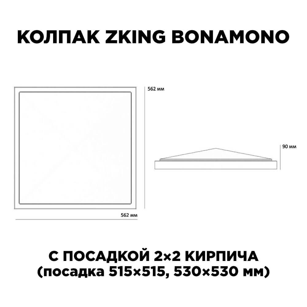 Колпак Zking БонаМоно Красный на столб 2х2 кирпича (515х515, 530х530мм) в Балашихе фото