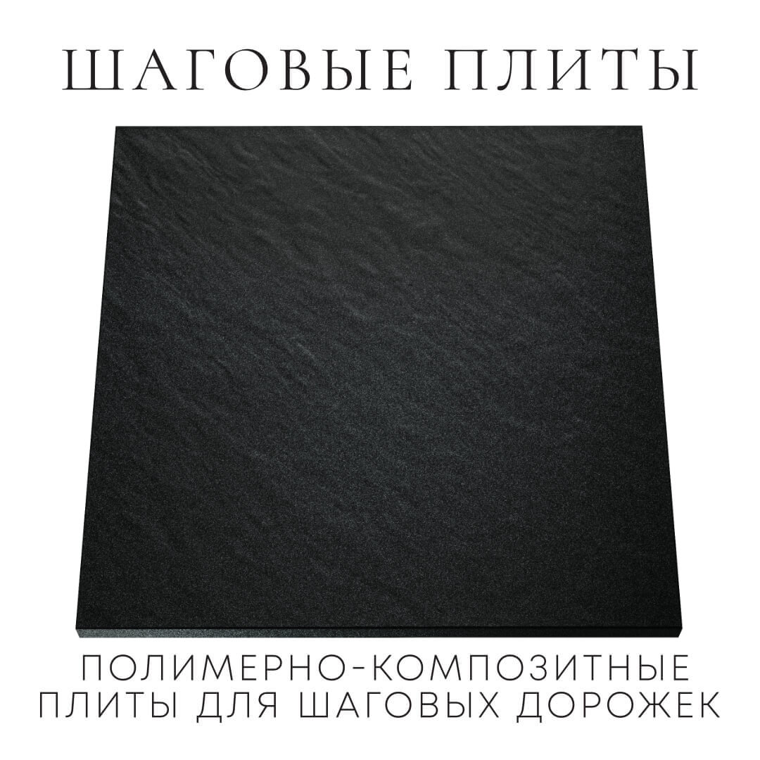 Шаговая плита STONE Черный Сланец 990х990х55мм Балашиха фото