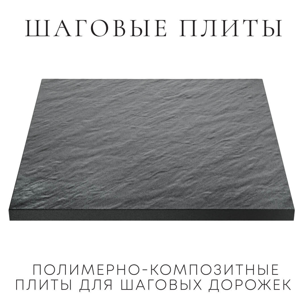 Шаговая плита STONE Графитовый Серый 990х990х55мм в Балашихе фото