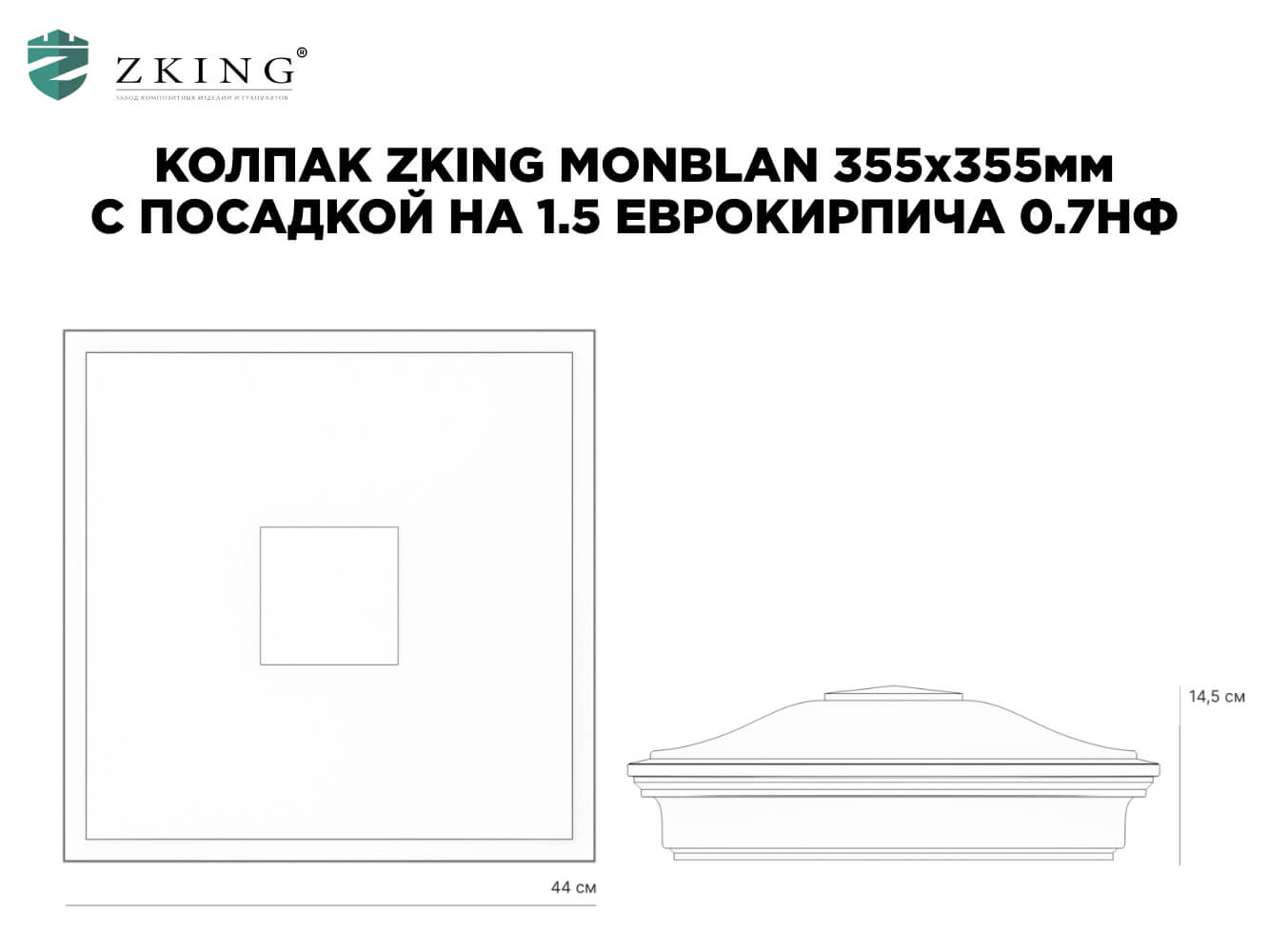 Колпак Zking Монблан Коричневый на столб 1.5х1.5 еврокирпича 0.7НФ (355х355мм) в Балашихе фото