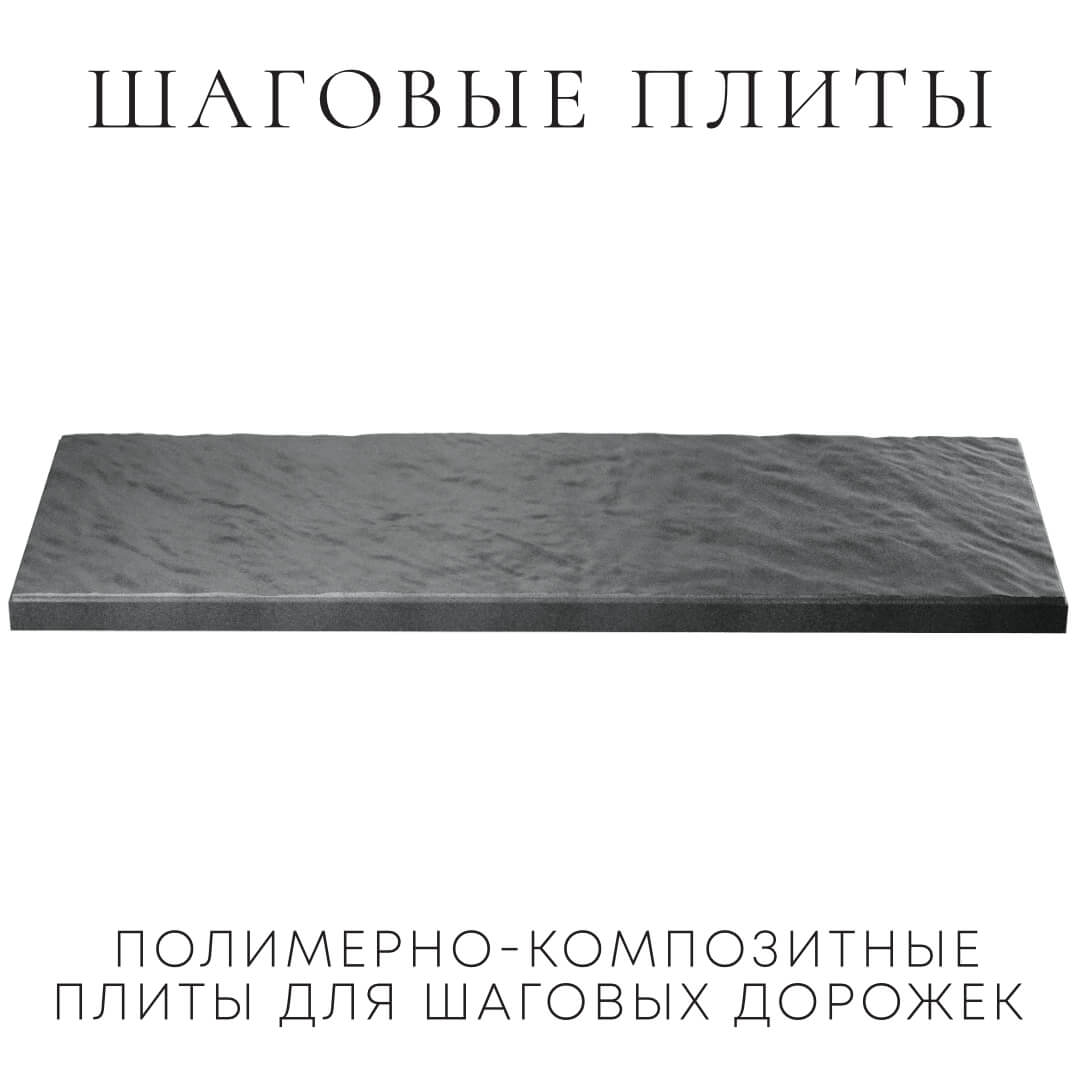 Шаговая плита STONE Графитовый Серый 990х330х55мм в Балашихе фото