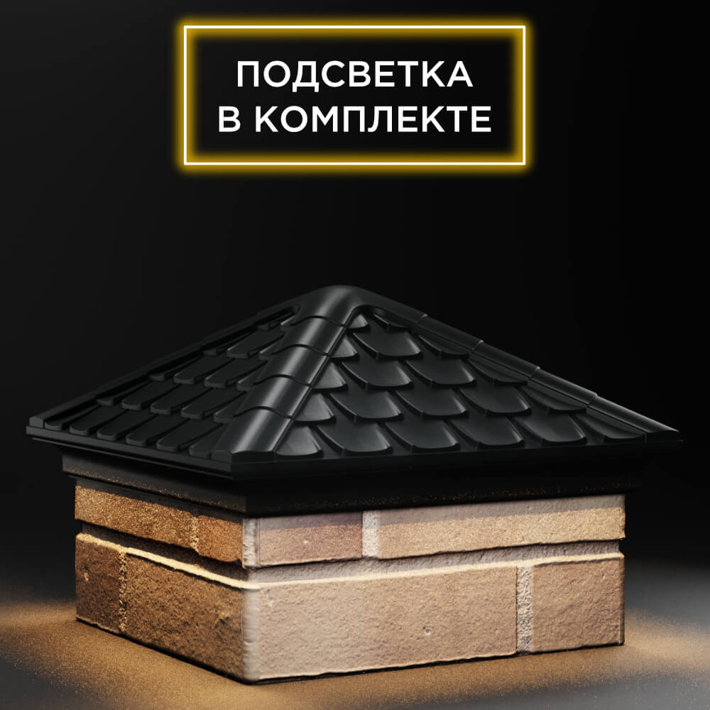 Колпак Zking Эльбрус Черный на столб 1.5х1.5 кирпича (385х385мм) с подсветкой в Балашихе фото