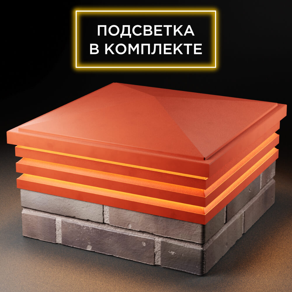 Колпак Zking Бона ХайТек Красный на столб 2х2 кирпича (513х513мм) с подсветкой в Балашихе фото