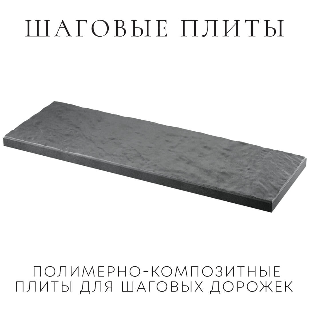 Шаговая плита STONE Графитовый Серый 990х330х55мм в Балашихе фото