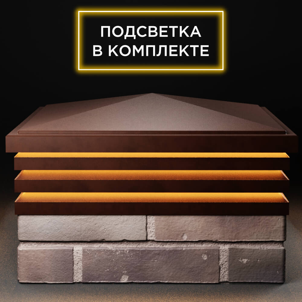 Колпак Zking Бона ХайТек Коричневый на столб 2х2 кирпича (513х513мм) с подсветкой Балашиха фото